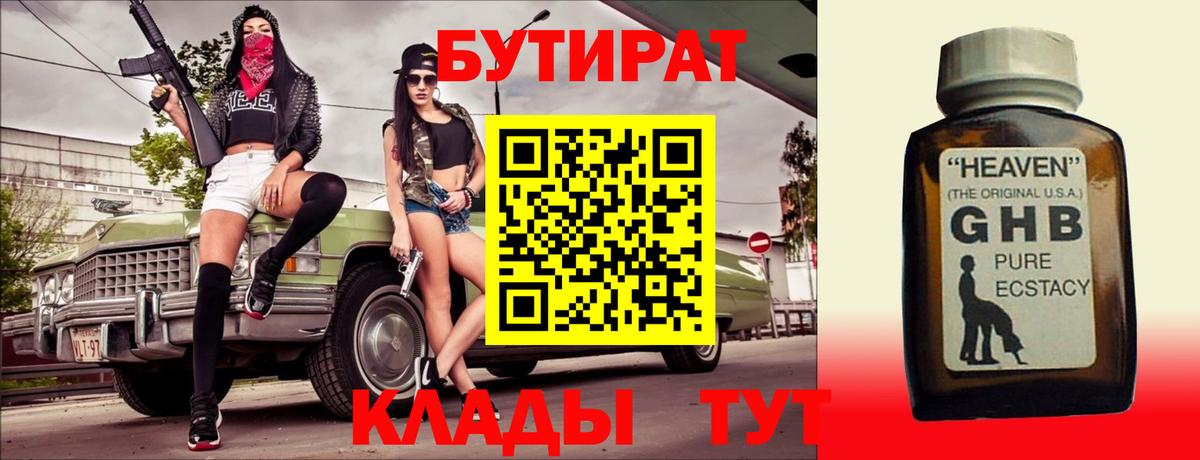 Волгодонск  Бутират GHB  Бутират  Вход с VPN 