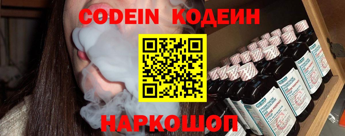 Волгодонск  Кодеин Purple Drank  Вход с VPN 