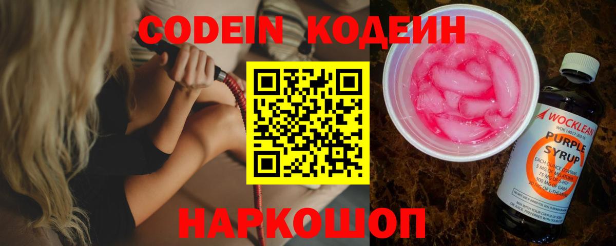 Кодеин Purple Drank Волгодонск